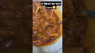 Mutton Curry 🍛#shorts #youtybeshorts #ytshorts #muttoncurry #food #shortsvideo #trending #viral