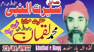 مولانا محمد لقمان علی پوری سیرت النبی صلی اللّٰہ علیہ وسلم 23/01/1977 ٹنڈو الہ یار khutbat e Haqq