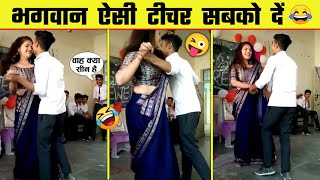 भगवान ऐसी टीचर सबको दे 😂🤣 Funny Moments Caught on Camera