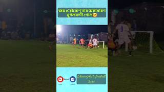 জয়&রাকেশ দার অসাধারণ যুগলবন্দী গোল😯 #shorts #viral #goals #shortfeed