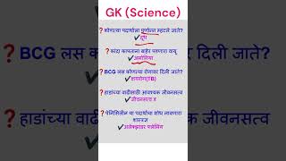 GK Science | सामान्य विज्ञान | Important GK GS Questions Asked in all exams | MPSC, SSC