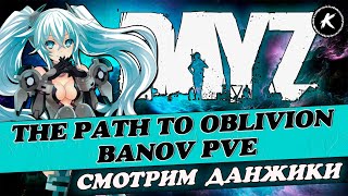 DAYZ ОБЗОР | ПРОЕКТ THE PATH TO OBLIVION BANOV PVE | СМОТРИМ ДАНЖИ #dayz