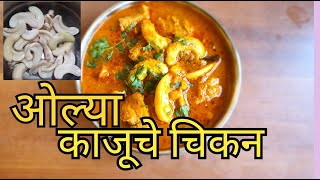 बहिणीच्या हातचे अस्सल कोकणी ओले काजू घालून चिकन | ole kaju-chicken | Malvani chicken| kaju recipe.