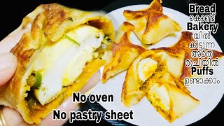 BREAD ഉണ്ടെങ്കിൽ ഇപ്പൊ തന്നെ BAKERY രുചിയിൽ PUFFS ഉണ്ടാക്കികൊള്ളൂ|NO OVEN |NO PASTRY SHEET|Egg Puffs