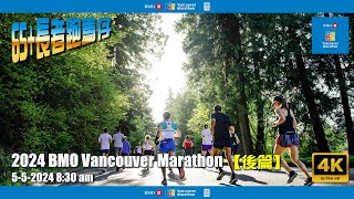 《養命走》溫哥華馬拉松 2024 BMO Vancouver Marathon【後篇】