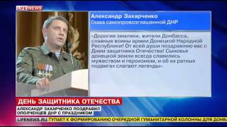 Глава ДНР Захарченко поздравил всех с 23 февраля и пообещал праздничный салют