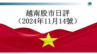 空頭飛速出攻，將越南股市擊倒, 請大家觀看2024年11月14號越南股市日評