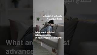 What Are The Latest Advancements in Hemorrhoids Treatment? | Dr. Antonio Privitera | Reem Hospital