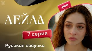 Сериал Лейла — 7 серия