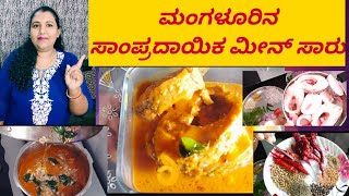 ಮಂಗಳೂರು ಶೈಲಿಯ ಮೀನಿನ ಕರಿ/Maka This AUTHETIC MANGALORE FISH CURRY IN Kannada