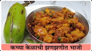 कच्या केळ्याची झणझणीत भाजी | Kachhe Kele Ki Sabji | Raw Banana Masala Recipe | Asha Maragaje