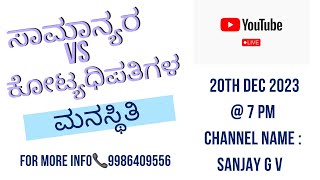 ಡೈರೆಕ್ಟ್ ಸೆಲ್ಲಿಂಗ್ ನಲ್ಲಿ ಕೋಟ್ಯಧಿಪತಿಯಾಗಲು ಏನು ಮಾಡಬೇಕು? ( PART _ 5 )🤝ಜೂಮ್ ಲಿಂಕ್ ಬೇಕಾದಲ್ಲಿ📞9986409556