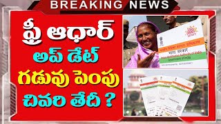 ఆధార్ ఉన్నవారికి గడువు పెంపు||Aadhar Document Update||Free Aadhar address change