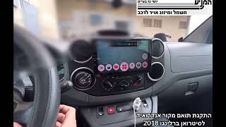 מוסך המניע יוסי גז בע״מ || התקנת תואם מקור אנדרואיד לסיטרואן ברלינגו 2018