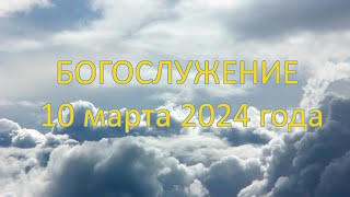 Богослужение 10 марта 2024 года