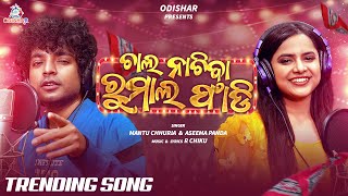 Chal Nachiba Rumal Phadi ¦ Mantu Churria ¦ Aseema Panda ¦ New odia song 2023 ¦ OdishaR