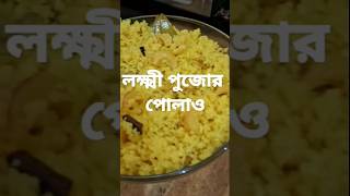 লক্ষ্মীপুজো Special নিরামিষ পোলাও | Basanti Pulao Recipe | #food #shorts #laxmipuja #cooking #polao