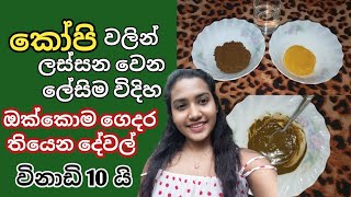 ✨️ඕනෙම කෙනෙක් පැහැපත් කරන කෝපි සත්කාරය 🥣 How to make coffee face pack at home #skincare #homeremedy