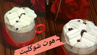 هوت شوكليت مشروب الشوكولاته الساخن ب5 دقائق -اسرع هوت شوكليت سهل ولذيذ creamy Hot Chocolate