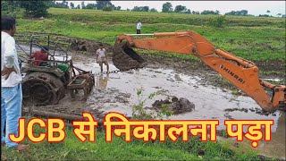 JCB से निकलना पड़ा खेत में फंसा हुआ ट्रेक्टर