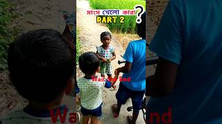 মাংস চুরি পার্ট ২😂 #viralkids #shorts #newcomedyshorts