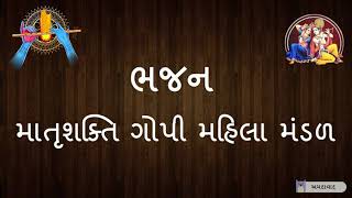 જય હો મીરાં રાજી રે | Hari Na BHajan  || માતૃશક્તિ ગોપી મહિલા મંડળ - બાપુનગર || #Gujarati Bhajan