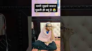 सवाल पूछती ही क्यों है 😭😭 #shorts #funny #comedyshorts #funnyshorts 🤪🤪🤪🤪🤪🤪