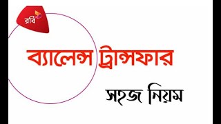 রবি টু রবি ব্যালেন্স ট্রান্সফার করবার সহজ নিয়ম / #SETTINGS_BD #short #short_Video