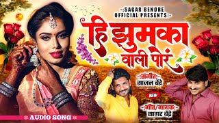 Hi Zumkawali Por | Sajan Bendre | Sagar Bendre | Lokgeet