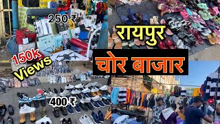 Chor Bazar Raipur || चोर बाजार रायपुर || Explore Chor Bazar Raipur Chhattisgarh