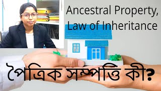 Hindu Succession Act, (পৈত্রিক সম্পত্তি কী? উত্তরাধিকারী সূত্রে পৈত্রিক সম্পত্তি কী ভাবে পেতে পারি?)