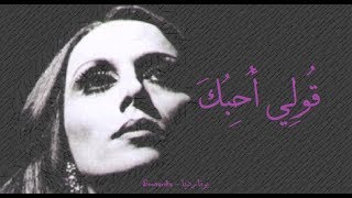 فيروز - قولي أحبك | Fairouz - Qouli uheboka