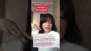 Это нормально что дети часто болеют?  #детииродители  #детскийсад #здоровье