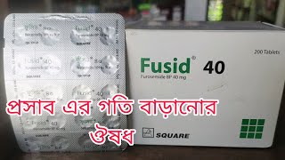 Fusid 40 Mg Tablets প্রসাব এর কাজ করে যেমন প্রসাব বন্দো হলে প্রসার কম কম হলেও কাজ করে।