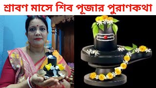 শ্রাবণ মাসের শিব কথা || শ্রাবণ মাস || Srabon Maser Shiv Puja