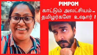 Pimpom Lifestyle | PIMPOM காட்டும்  அலட்சியம் .. தமிழர்களே உஷார்  !