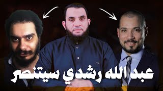 عبد الله رشدي سوف يترك الاسلام ويكون اسمه بولس رشدي نصراني يعلنها  عمرو نور الدين