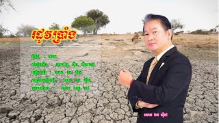 រដូវប្រាំង - ឯក សុីដេ | Rodov Braing - Mr. EK SIDE