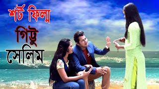 Gittu Salim | গিট্টু সেলিম | Bangla Natok 2020  | ppj media