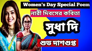 Womens Day Poem Bengali | Sudha di Subho Dasgupta Kobita | Nari dibos Kobita সুধা দি নারী দিবস কবিতা