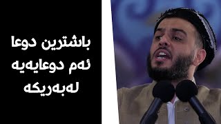 باشترین دوعا ئەم دوعایەیە لەبەریکە#مامۆستا_محمد_عبدالکریم_طالب