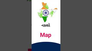 Map meaning in Gujarati - English Dictionary