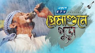 প্রেমাগুনে পুড়া | Prem Agune Pura | রিংকু | Rinku | Bangla Folk Song | Band Aadi