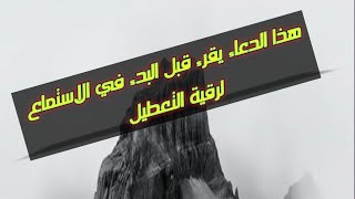 كيفية استخدام رقية التعطيل ودعاء التحريج للشيخ #فهد_القرني