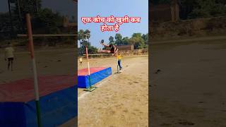 एक कोच को खुशी कब होता है #kritidefenceacademy #highjump #best #trending #shorts #subscribe