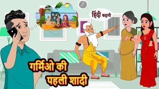 गर्मिओ की पहली शादी | garmiyon ki pahli shaadi | Hindi kahaniya|Hindi kahaniya |Hindi moral stories|