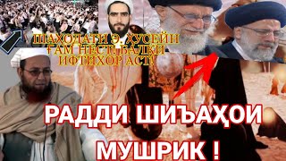 РАД БА ШИЪАҲОИ МУШРИК ШАҲОДАТИ Э.ҲУСЕЙН ҒАМ НЕСТ БАЛКИ ИФТИХОР АСТ АБУ УБАЙЛУЛЛОҲ ابو عبيد الله