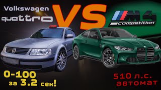 1998 vs 2022: Passat R32 TURBO QUATTRO заехал с M4 COMPETITION