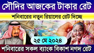 সৌদি আরবের আজকের টাকার রেট কত | Saudi ajker takar rate | সৌদির সকল এক্সেঞ্জ টাকার রেট | আজকের রিট