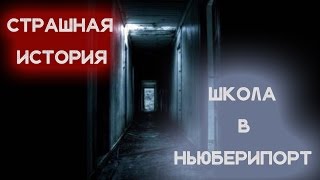 СТРАШНЫЕ ИСТОРИИ - "ШКОЛА В НЬЮБЕРИПОРТ" [ПМИ #126]